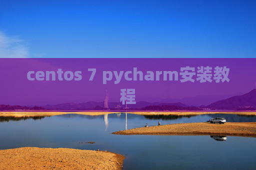 centos 7 pycharm安装教程 centos 7 pycharm安装教程